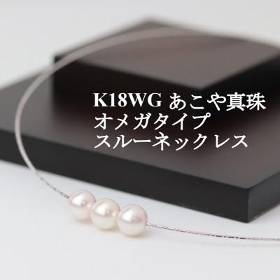 ふるさと納税 山梨市 K18WGあこや真珠7.5-8.0mmオメガタイプスルーネックレス