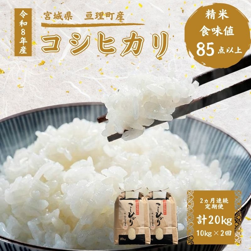 【ふるさと納税】コシヒカリ 【定期便】 10kg 2ヶ月連続 計20キロ 令和8年産 精米 白米 お米 米 こめ コメ おこめ ご飯 ライス ブランド米 単一原料米 亘理町産 宮城県産コシヒカリ 宮城米 宮城県 亘理町　お届け：2026年10月中旬より順次発送
