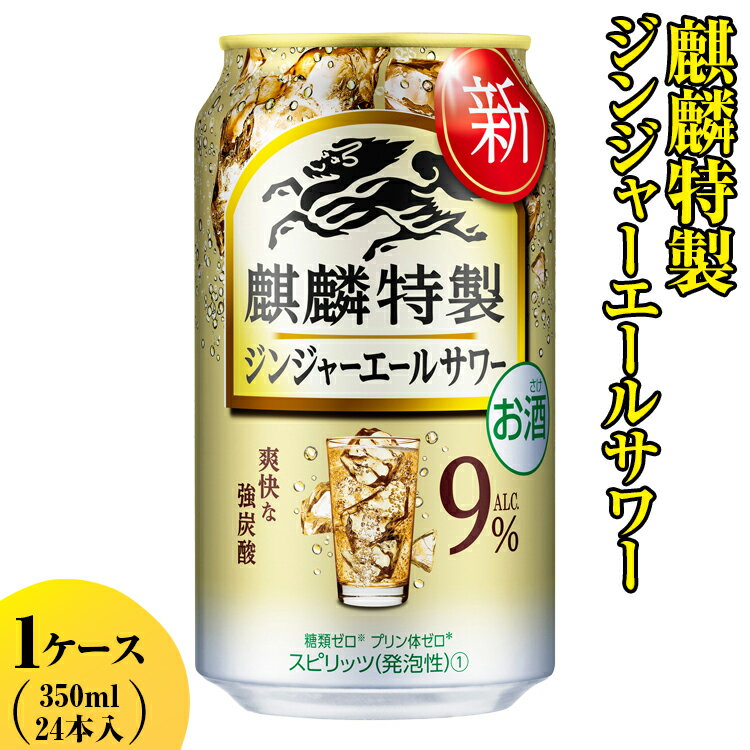 【ふるさと納税】麒麟特製　ジンジャーエールサワー　350ml　1ケース（24本入り）【お酒　アルコール　キリン　チューハイ】※着日指定不可