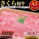 【ふるさと納税】A5さくら和牛サーロインステーキ200g×4枚 肉 牛肉 国産牛 A5 グルメ 送料無料