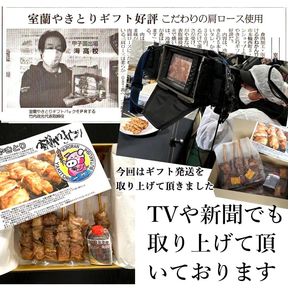 一平若草店監修 室蘭やきとり 炭火たれ焼き 20本 MROA072