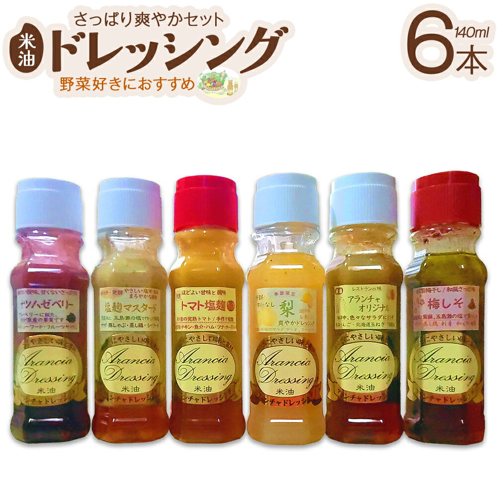 【ふるさと納税】米油ドレッシング・さっぱり爽やかセット　【12203-0409】 手作り 無添加 詰め合わせ ギフト 市川