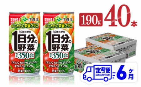 【6ヶ月定期便】伊藤園 1日分の野菜 190ｇ×40本【定期便 全6回 野菜飲料 野菜ジュース 野菜汁 ジュース 飲料 ソフトドリンク 野菜ミックスジュース】