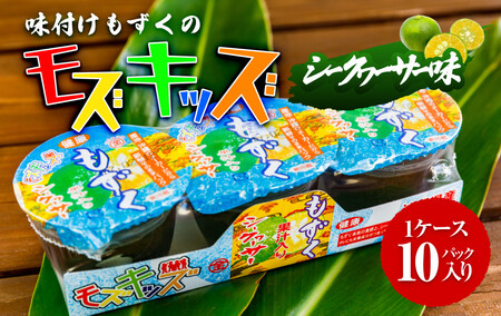 ナンバー1！味付けもずくのモズキッズシークワァーサー味10パック｜もずく