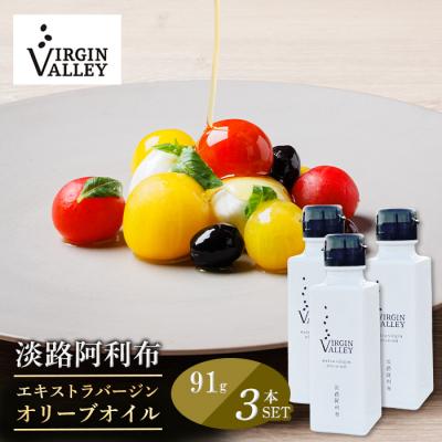 ふるさと納税 淡路市 3本セット!「淡路阿利布」91g(エキストラバージンオリーブオイル)　ah18003