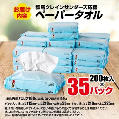 ふるさと納税 太田市 群馬クレインサンダーズ応援ペーパータオル 200枚入り×35パック |  | 03