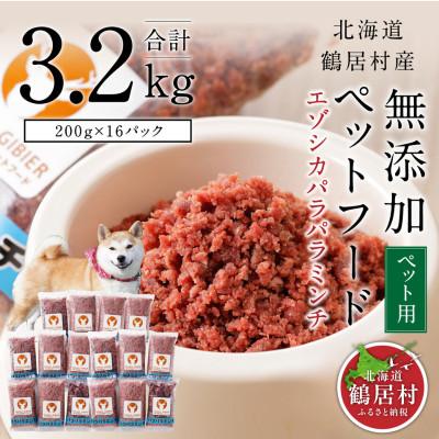 ふるさと納税 鶴居村 『鶴居ジビエ』鹿肉 無添加ペットフード パラパラミンチ 200g×16パック 犬用 ジビエ 鶴居村