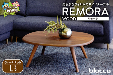 REMORA（リモーラ）WOOD テーブル（L） 460190001 無垢/ウォールナット/Lサイズ