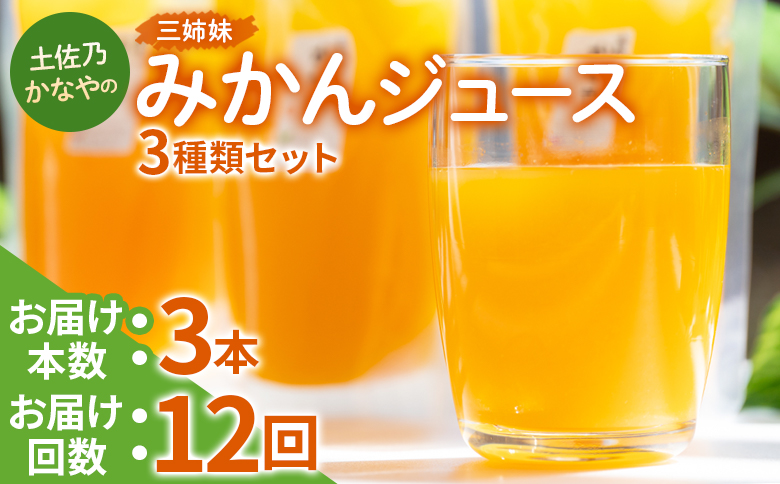 【定期便 12回】土佐乃かなやの三姉妹(みかんジュース) ３種類 各3本×12回 - 柑橘 ミカン 果物 フルーツ 濃厚 果汁 100％ ストレート 飲料 詰め合わせ ギフト お礼 合同会社Benifare 高知県 香南市 Wbe-0086