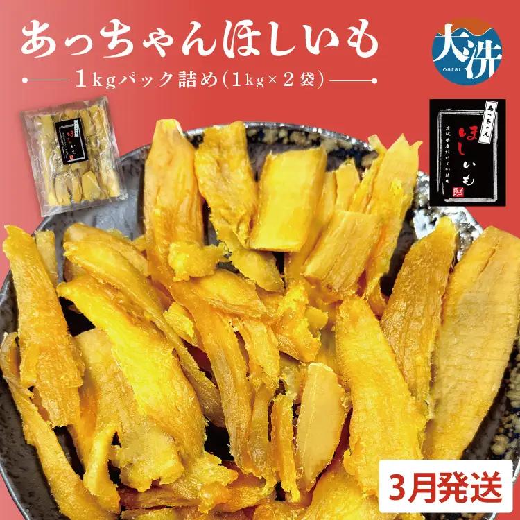 訳あり 干しいも 2kg 干し芋 茨城 _CL007-3