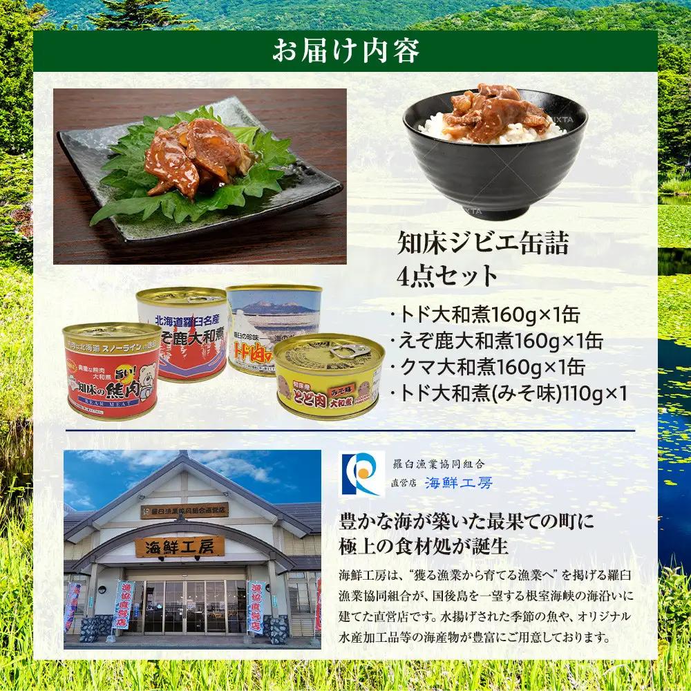知床ジビエ缶詰4点セット(トド・えぞ鹿・クマ)  北海道 羅臼 自然 ジビエ