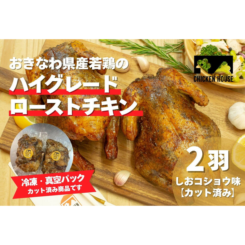 【ふるさと納税】沖繩県産やんばる若鶏の丸焼き ハイグレードローストチキン しおコショウ味 (2羽カット済み) ちょっとぜいたく チキンハウス 鶏肉 肉 にく 丸焼き 青森産ニンニク オリーブオイルを使用 ギフト お祝い パーティ 沖縄県 那覇市