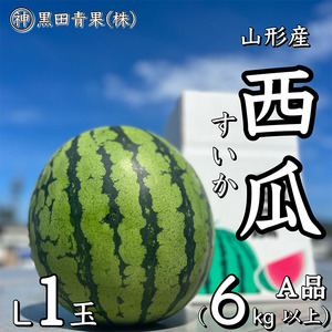 山形産 西瓜(すいか) L 1玉(6kg以上) 【令和6年産先行予約】FU23-060