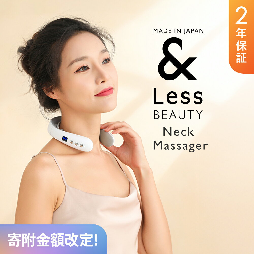 【ふるさと納税】【&Less BEAUTY】ネックマッサージ 【2年保証】日本製 16段階調整 軽量 ネックマッサージャー 首 マッサージ機 健康 ヘルスケア 美容 家電 熊本県 西原村 送料無料