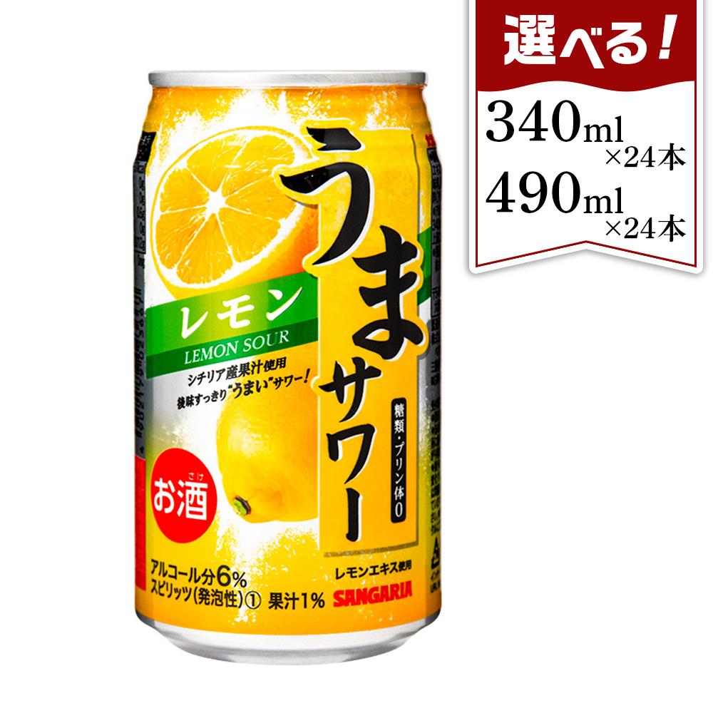 【ふるさと納税】サンガリア うまサワー レモン | チューハイ 炭酸 強炭酸 アルコール お酒 ストロング 贈答 ギフト プレゼント 送料無料 納税 返礼品 三重県 伊賀市 三重 伊賀