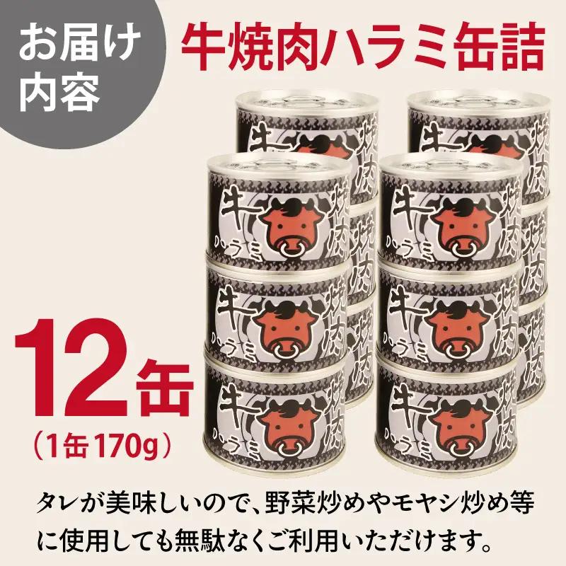 牛焼肉ハラミ缶詰 12缶セット
