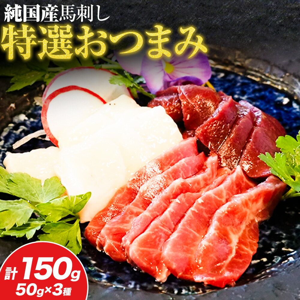 【ふるさと納税】馬刺し 純国産 ウマウマ 特選 おつまみ セット 専用醤油付き 50g × 3種 計150g 有限会社九州食肉産業《30日以内に出荷予定(土日祝除く)》熊本県 産山村 純国産 馬刺し 国産 熊本肥育 馬刺 馬肉 詰め合わせ 贈答用 ギフト お中元 お歳暮 送料無料