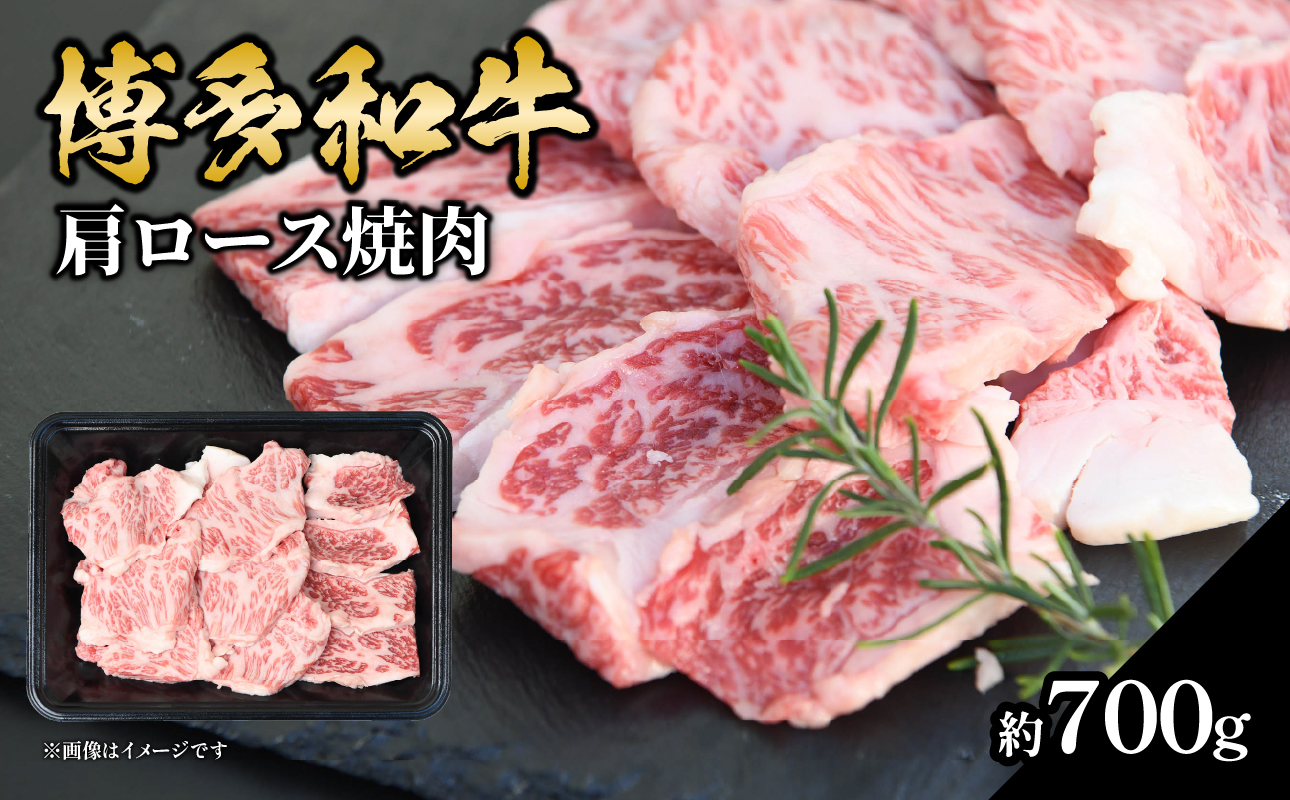 博多和牛 肩ロース焼肉 約700g