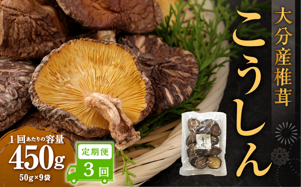 
            【3ヶ月定期便】大分産椎茸こうしん 450g（50g×9袋）合計1,350g 27袋 乾燥椎茸 乾燥 しいたけ 干し椎茸 乾し椎茸 乾燥野菜 原木こうしん 大分県 九重町
          
