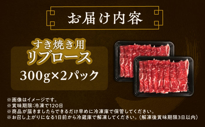 北海道 北十勝 短角牛 リブロース すき焼き用 300g ×2《足寄町》【北十勝ファーム有限会社】 [BEAI010]