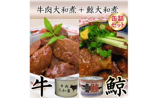 
牛肉大和煮缶詰4缶+鯨大和煮缶詰4缶(計8缶セット)【1153870】
