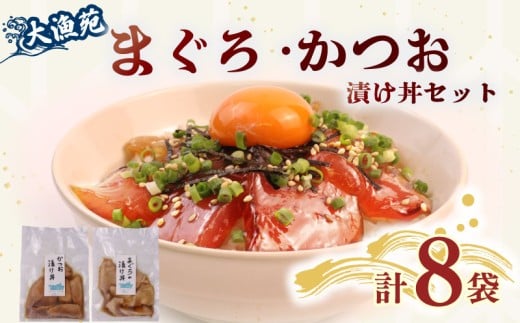 【流水解凍 で簡単に絶品漬け丼！】大漁苑 の まぐろ かつお 漬け 8袋 セット 鰹 鮪 かつお まぐろ カツオ マグロ 漬丼 漬け丼 づけ丼 漬け 刺し身 お刺身 海鮮 海鮮丼 海の幸 お茶漬け 出汁茶漬け 惣菜 時短 魚 さかな 魚介 おかず 冷凍 冷凍食品 数量限定 産地直送 加工品 個包装 小分け 贈り物 ギフト 贈答用 国産 安心 美味しい 新鮮 水産品 牧之原市  静岡県 大漁苑