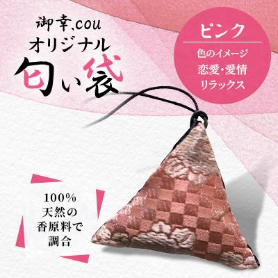 ふるさと納税 江別市 【北海道江別市】御幸.couオリジナル匂い袋　ピンク・・恋愛・愛情・リラックス・・