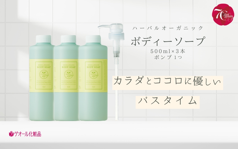 ハーバルオーガニック ボディーソープ 500ml×3 ポンプ×1 お徳セット ／ ゲオール化粧品 奈良県【geol013】