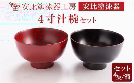 【安比塗漆器】 4寸お椀セット（本朱・溜） ／ 漆器 漆塗り 安比塗 お椀 椀 おわん 汁椀 ペア 食器 和食器 木製 器 うつわ 漆塗 漆 うるし 4寸椀 伝統工芸品 工芸品 伝統工芸 贈り物 誕生日 プレゼント ギフト お土産 シンプル 普段使い 自宅用 家庭用 岩手県 八幡平市 おすすめ