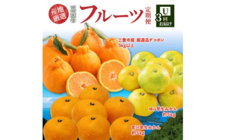 産地厳選三豊のフルーツ３回定期便　U　フルーツ ふるーつ 果物 くだもの 三豊市【配送不可地域：北海道・沖縄県・離島】_M64-0061