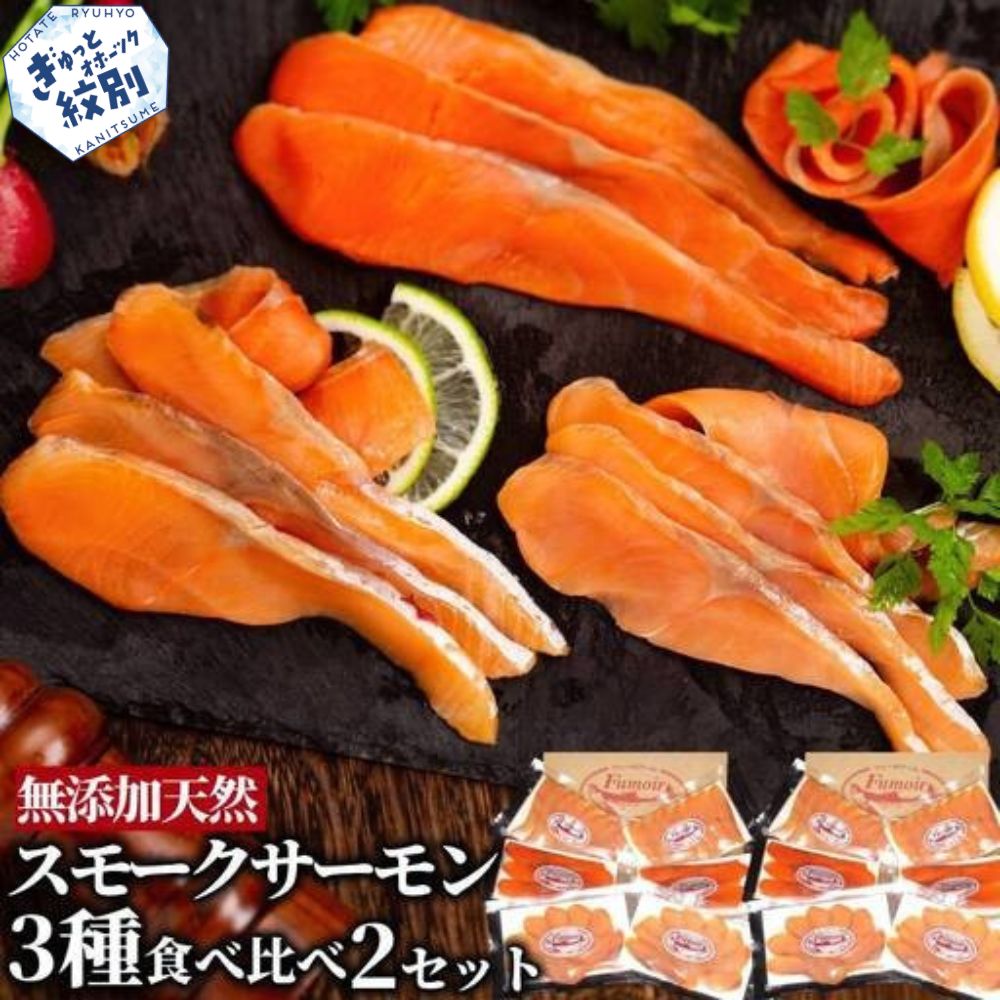 28-50 無添加天然・スモークサーモン三種食べくらべ(2セット)【2026年4月以降発送】