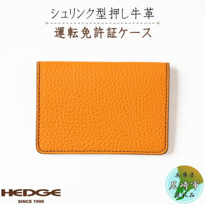 【ふるさと納税】HEDGE　免許証専用カードケース[シュリンク型押しオレンジ牛革]1個【1259294】