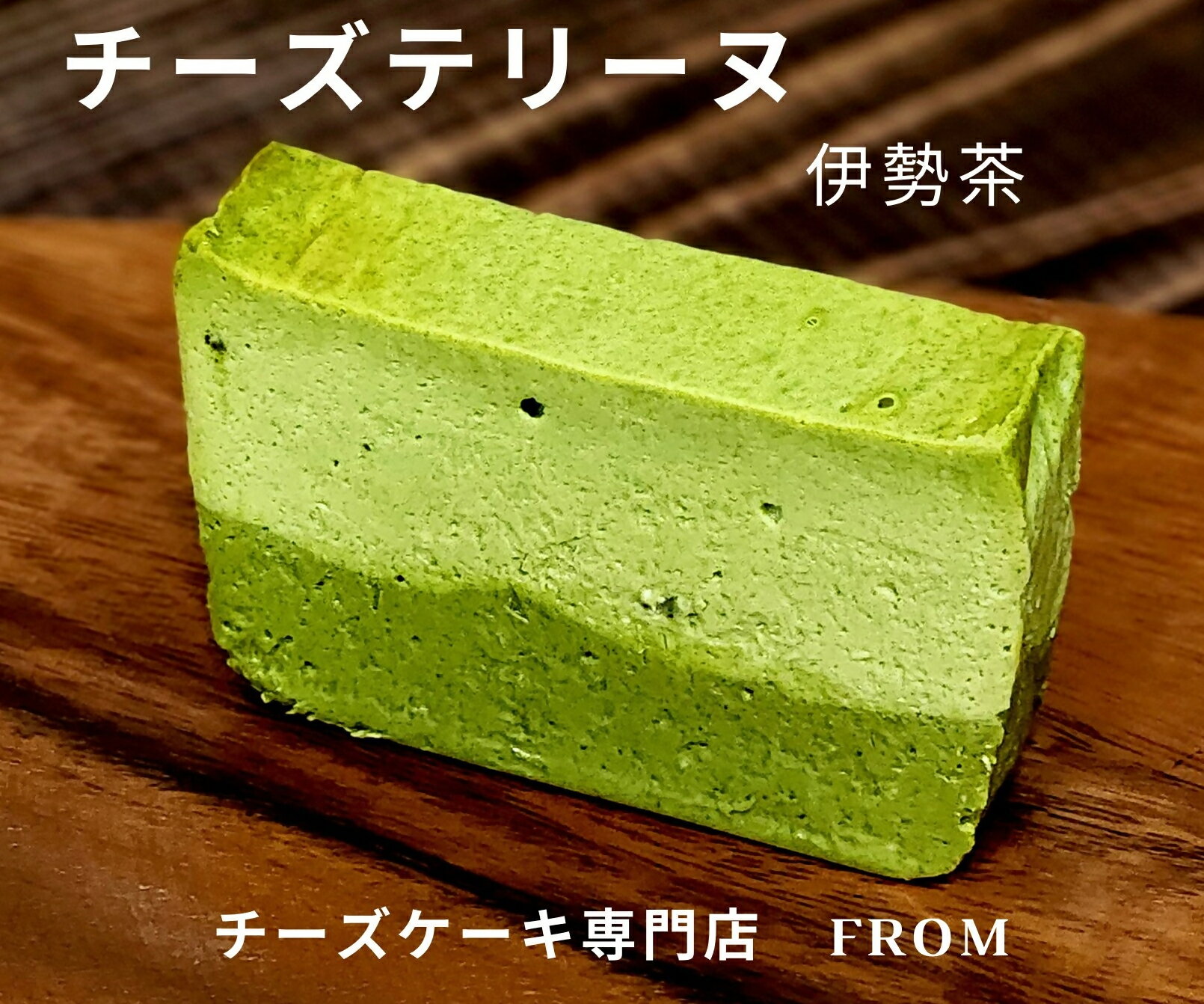 【ふるさと納税】1551 -1贅沢 伊勢茶　たっぷり チーズテリーヌ 1本　　FROM 伊勢志摩 ふるさと納税 スイーツ チーズケーキ デザート 菓子 お菓子 テリーヌ 濃厚 専門店 冷凍 プチ贅沢 卵 生クリーム バター メープル ギフト 贈答 お祝い ご褒美 伊勢市