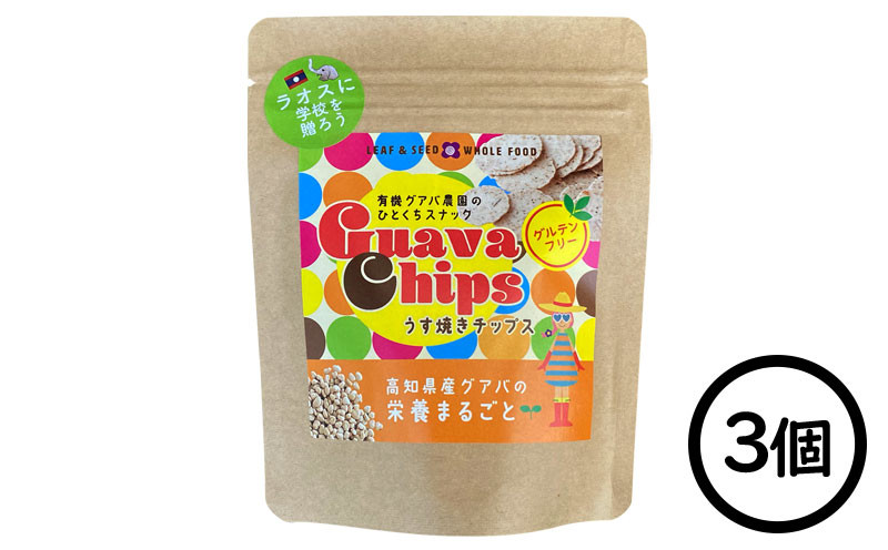 
            有機グアバ農園の グルテンフリーチップス うす焼きチップス 25g×3個 | げんまい 玄米 粉 米粉 ぐあば グァバ くっきー チップス ちっぷす グルテンフリー お菓子 おかし 高知県 南国市
          