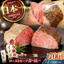 【ふるさと納税】【12回定期便】 【贅沢食べ比べセット！】 長崎和牛 ローストビーフ 希少部位イチボ(400g)・モモ(300g) / 牛肉 国産 ろーすとびーふ ブロック いちぼ 赤身 もも / 諫早市 / 野中精肉店[AHCW104]