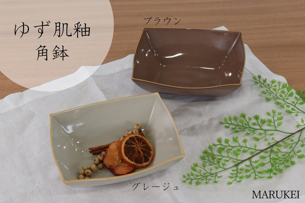 
            【有田焼】一峰窯　ゆず肌釉　角鉢(中)　2個セット（ブラウン1個、グレージュ１個）　丸兄商社
          