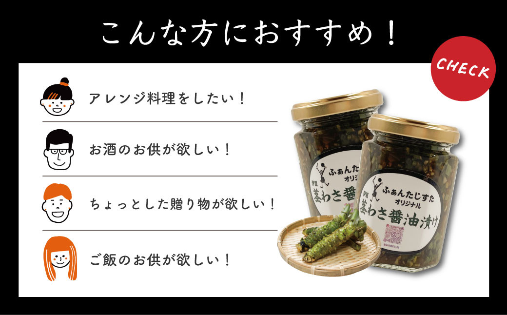 【FANTASISTA特製】伊豆 茎わさ醤油漬け 150ｇ×２個 ごはんのお供 万能調味料 茎わさ醤油漬け 150ｇ×２個 008-006