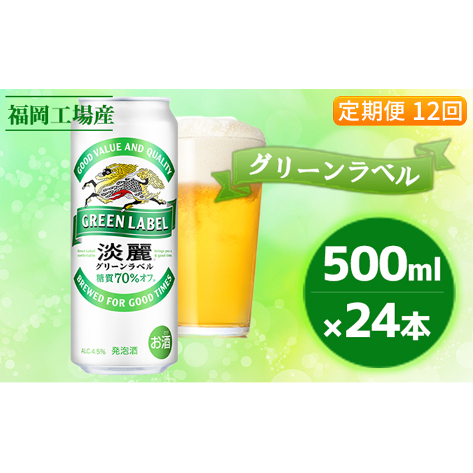 【定期便12回】キリン 淡麗 グリーンラベル 500ml（24本）福岡工場産 ビール キリンビール お酒 発泡酒 送料無料 お楽しみ ギフト 内祝い ケース アロマホップ 香り 味わい 爽やか 