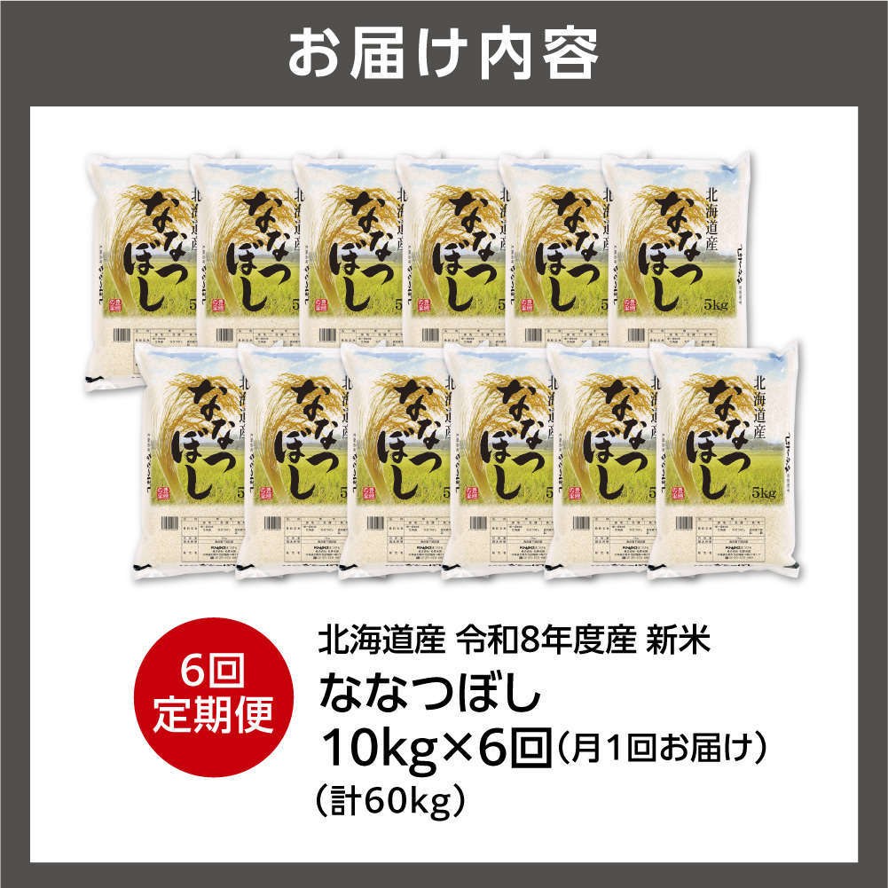 【定期便】【令和8年度産米】北海道産 ななつぼし 10kg（5kg×2） 6回_is077-067-999