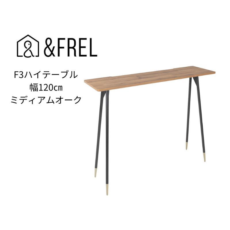 【ふるさと納税】【andFREL】F3ハイテーブル 天板 メラミン ミディアムオーク 幅120cm 奥行35cm 高さ100cm ｜ 国産家具 組立簡単 インテリア デスク 古材風 オーク柄 パソコン ※離島への配送不可