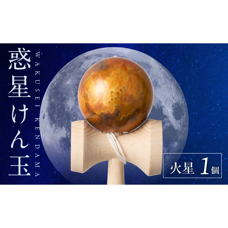 世界に一つだけのけん玉「火星」