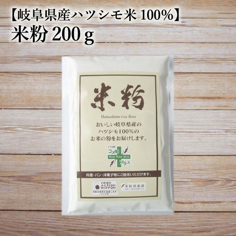 【ふるさと納税】米粉200g【岐阜県産ハツシモ米100％】　SSS14 / グルテンフリー 料理 製菓 菓子づくり 国産入金確認後、17営業日以内に発送
