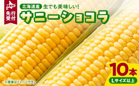 【令和7年産先行受付】生でも美味しい！ とうもろこし 「 サニーショコラ 」 10本（Lサイズ）【配送不可地域：沖縄・離島】