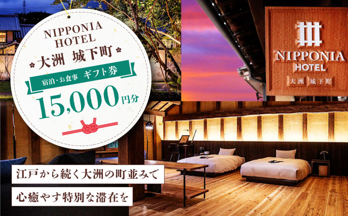 
            ギフト券 【NIPPONIA HOTEL 大洲 城下町】　ギフト券（15,000円分） 15000円分 1万5千円 NIPPONIA HOTEL 大洲 城下町 宿泊 レストラン 食事代 利用券 補助券 クーポン 愛媛県大洲市/バリューマネジメント株式会社 [AGDP011] 観光 旅行 宿泊券 宿泊チケット チケット 旅館 ホテル お食事券 体験チケット お食事チケット おすすめ 人気 送料無料
          
