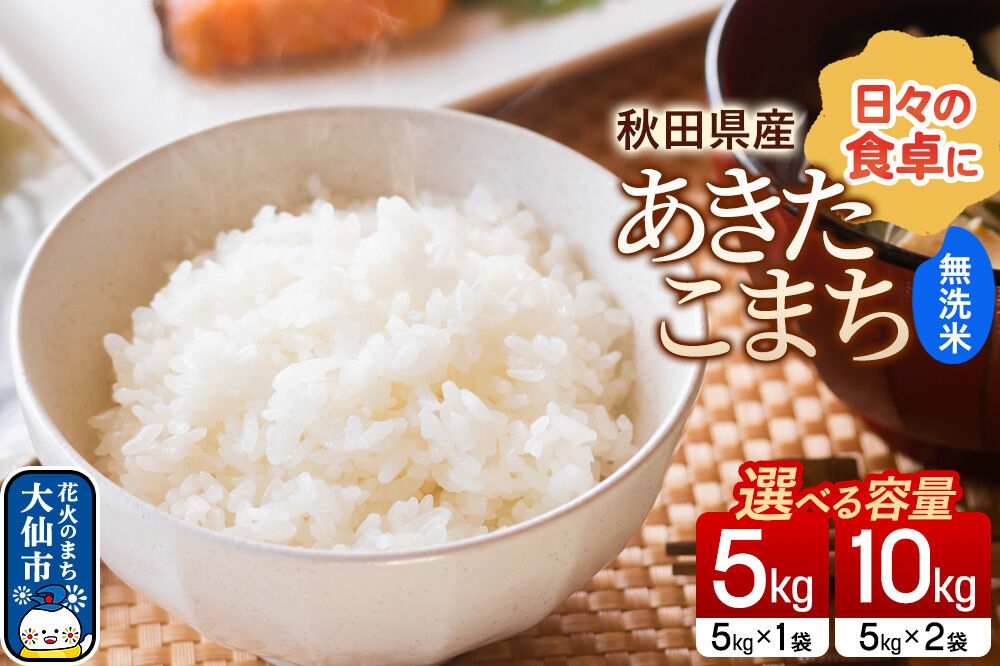 
                  米 あきたこまち【無洗米】【選べる 5kg／10kg】令和7年産 秋田県産 [米 無洗米 白米 お米 こめ あきたこまち ブランド米 5キロ 10キロ 小分け 秋田県 大仙市 新興エコファーム]
                