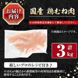 国産鶏むね肉(計3kg) 国産鶏肉 鶏肉 鶏むね肉【小迫ストアー】A602-v01