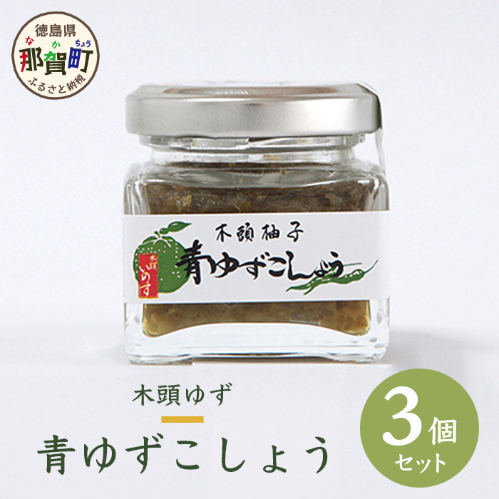 木頭ゆず青ゆずこしょう 40g 3個セット【徳島県 那賀町 黄金の村 木頭柚子 木頭ゆず きとう柚子 きとうゆず ゆず 柚子 ゆずこしょう 柚子胡椒 ゆず胡椒 柚子こしょう 唐辛子 天日塩 塩 青唐辛子 青とうがらし 果汁 秘伝 秘伝の味】OM-40