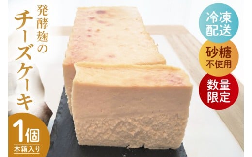 【数量限定】発酵麹のチーズケーキ【木箱入り】【茨城県 水戸市 菓子 お菓子 チーズケーキ 発酵麹 低糖質 グルテンフリー プレゼント 手土産 スイーツ 冷凍】（NS-1）