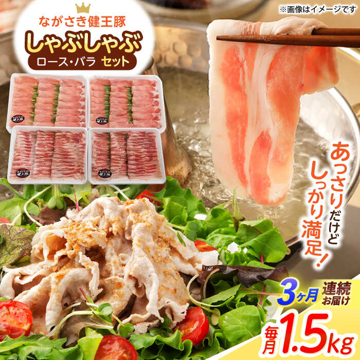 【ふるさと納税】【3回定期便】ながさき健王豚しゃぶしゃぶ用(ロース:400g×2パック・バラ:350g×2パック) / 豚 豚肉 しゃぶしゃぶ ロース バラ うす切り / 諫早市 / 長崎県央農業協同組合Aコープ本部[AHAA015]