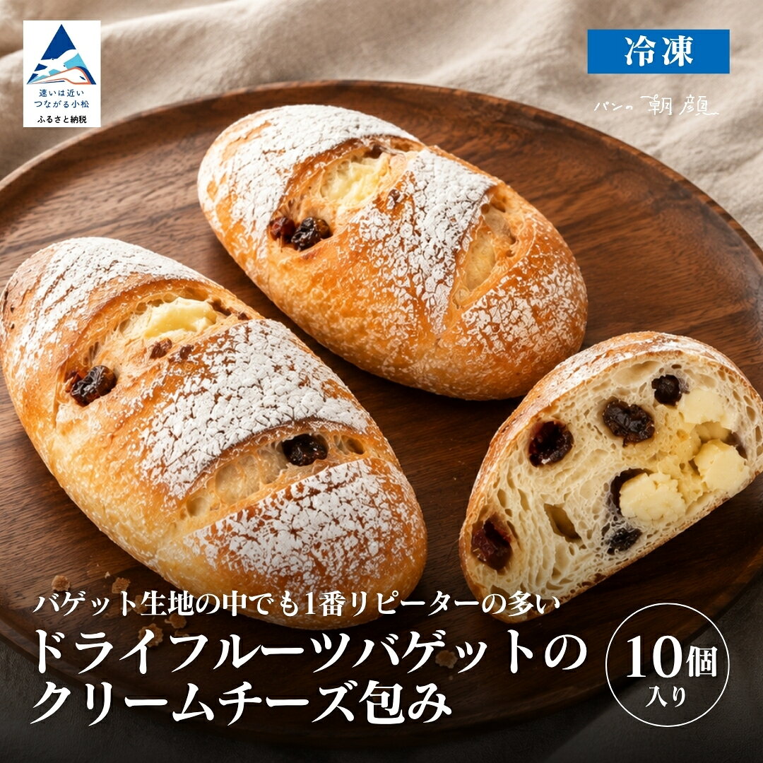 【ふるさと納税】ドライフルーツバゲットのクリームチーズ包み 10個入り パン おやつ 惣菜 デザート ワインのお供 チーズ フランスパン 冷凍 | 石川県 小松市 ay010n00 【フォーサムワン】